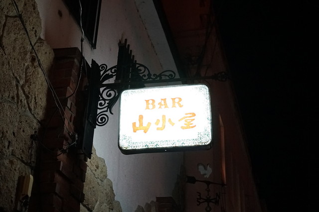 バー 山小屋 - 福島（バー）の写真