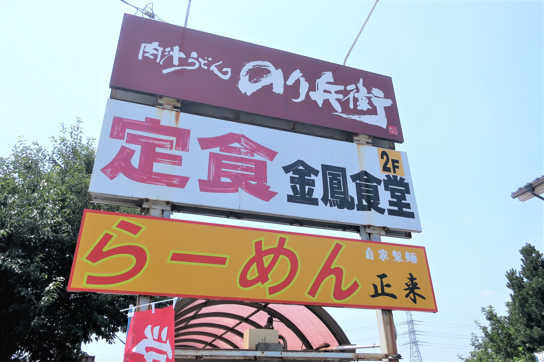 写真 2ページ目 : らーめん 正来 - 新座/ラーメン | 食べログ