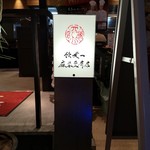 陳建一麻婆豆腐店 - 