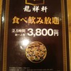 龍祥軒 芝本店