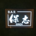 BAR 保志 - 