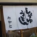 Udonnotsukasa Takato - 