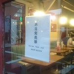 ベーカーバウンス - 日曜日まさかの売り切れで閉店Σ(ﾟДﾟ)