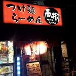 Ebi Tonkotsu Ra-Men Haruki - 店先の看板