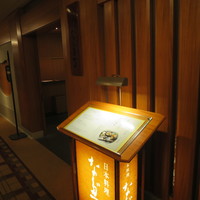 東京 なだ万 - 