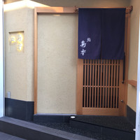 鮨 島本 - 