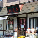 桃源邨 - 店の前には紹興酒の甕がずらりと並んでいます