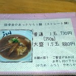 濃厚魚介らぅ麺 純 - 