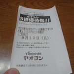 ヤオヨシ - レシート