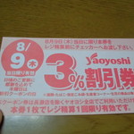 ヤオヨシ - レシート