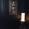 神楽坂 石かわ 神楽坂 石かわ