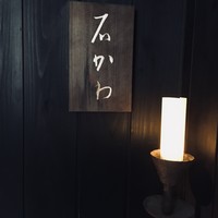 神楽坂 石かわ - 