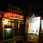 三笠 久米店 - 