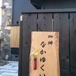 珈琲 なかゆくい - 