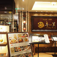 中国料理 青冥 大丸梅田店 - 