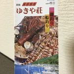 ゆきや荘 - 民宿のパンフレット