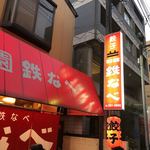 Hakata Gion Tetsunabe - 