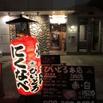 Sumibi Yakiniku Niku Nabeya Koube Biidoro - 