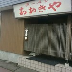 ラーメンあおきや 喜多町店 - 