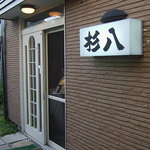 杉八 - 杉八の外観