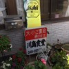 川島食堂
