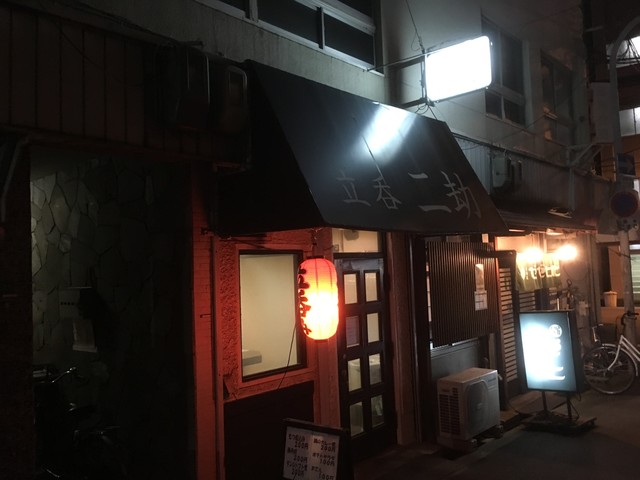 大国町 閉店】二劫 （にこう） - 大国町/立ち飲み | 食べログ