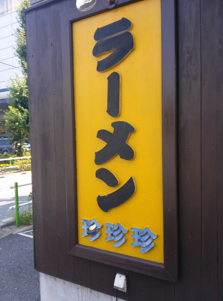 クロネコさんさんが投稿した珍珍珍 高島通り店（東京/志村三丁目）の口コミ詳細 [食べログ] 珍珍珍 高島通り店