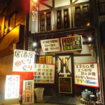 出来立て豆腐の居酒屋 ぐりぐり