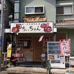 丼・弁当のお店 ちいちゃん - 外観。