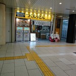 つくもうどん - ＪＲ京都駅地下改札の前です