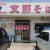 支那そば 王王軒 本店