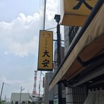 らぁめん 大安 - 