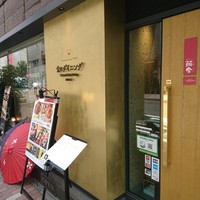 プレミアムレストラン 東京 金のダイニング 鮪金 - 