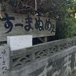 すーまぬめぇ - お店