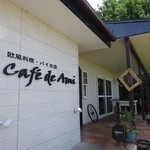 カフェ・ド・アミィ - お店デス