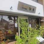 手打ち蕎麦 湖庵 - 