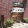 季節料理 山田屋