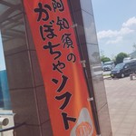 Michinoeki Kirara Ajisu Tokusanhin Uriba - くりまさるのカボチャ使用したソフトクリームです！(≧∇≦)
