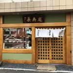 Yanagibashi Choujuan - 蕎麦側入り口