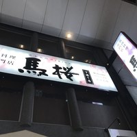 馬桜 下通り店 - 