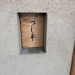 日本橋海鮮丼 つじ半 - 