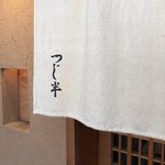 日本橋海鮮丼 つじ半 - 