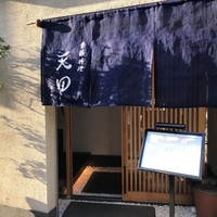 天田 - 