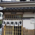 金兵衛食堂 - 