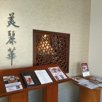 中国料理 美麗華 - 