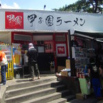 甲子園ラーメン - 甲子園球場の目の前”甲子園ラーメン”