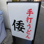 手打ちうどんの店倭 - 手打ちうどんの店 倭（やまと）親子丼 冷うどん（神戸駅）