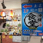 沖縄食堂Dining 東雲 - 