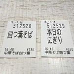 中華そば 四つ葉 - 