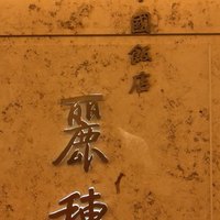 中国飯店 麗穂 - 
